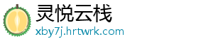 灵悦云栈
